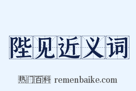 陛见近义词是什么意思的图片